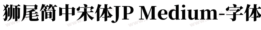 獅尾簡中宋體JP Medium字体转换